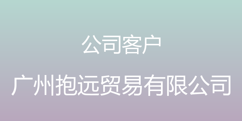 公司客户 - 广州抱远贸易有限公司