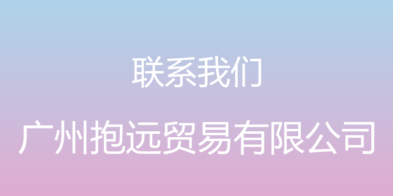 联系我们 - 广州抱远贸易有限公司