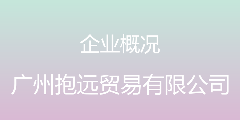 企业概况 - 广州抱远贸易有限公司