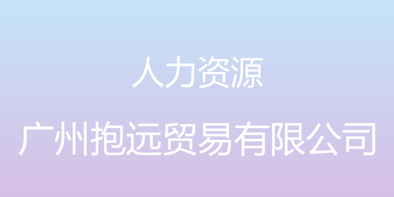 人力资源 - 广州抱远贸易有限公司