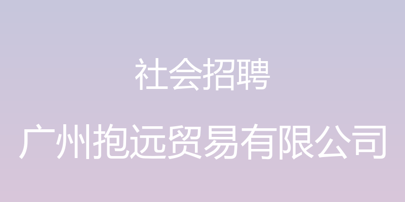 社会招聘 - 广州抱远贸易有限公司