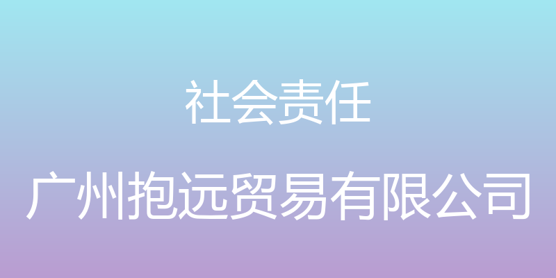 社会责任 - 广州抱远贸易有限公司