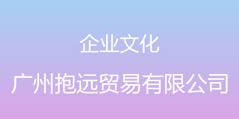 企业文化 - 广州抱远贸易有限公司