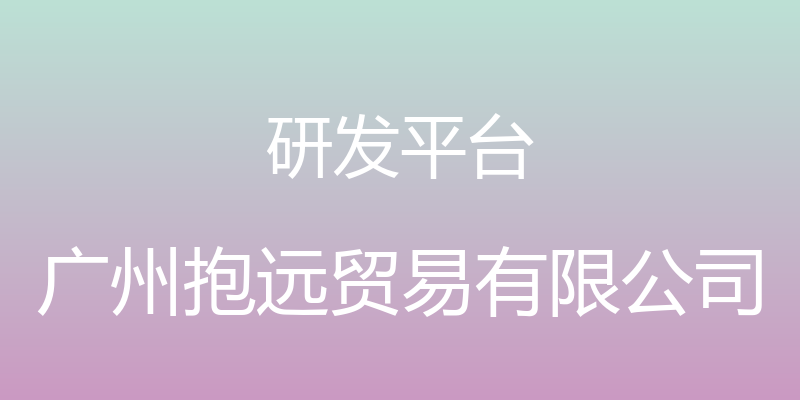 研发平台 - 广州抱远贸易有限公司