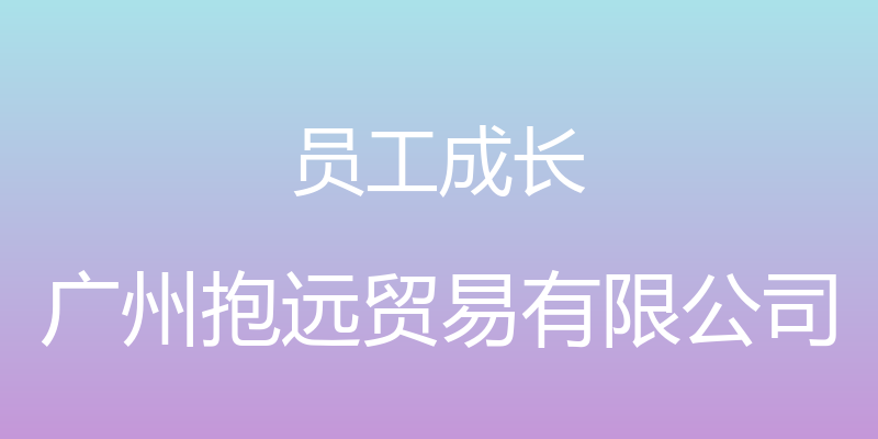 员工成长 - 广州抱远贸易有限公司