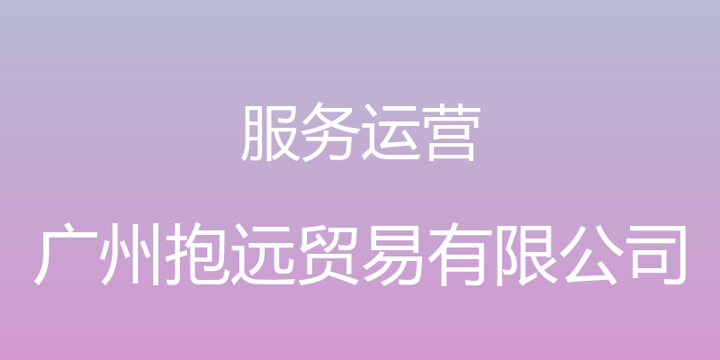 服务运营 - 广州抱远贸易有限公司