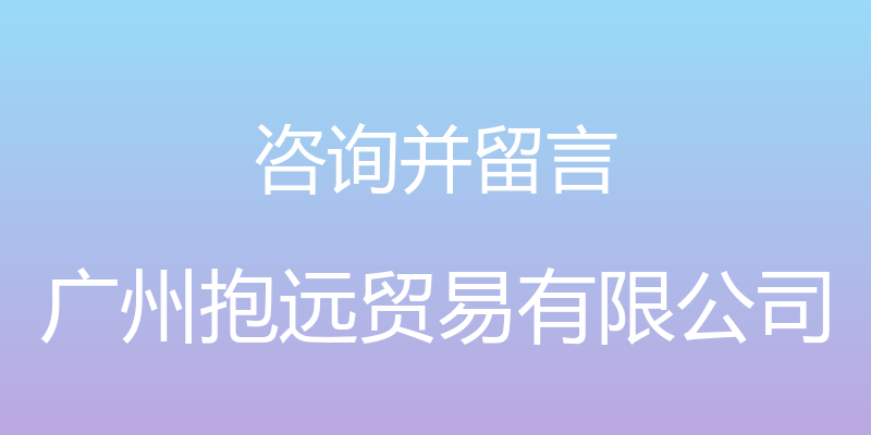 咨询并留言 - 广州抱远贸易有限公司